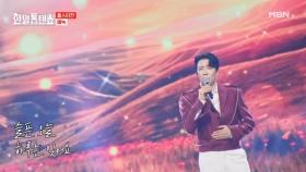 감성 장인의 녹진한 사랑 이야기 시작합니다~ 에녹 ♬ 슬픈 우연 MBN 250812 방송