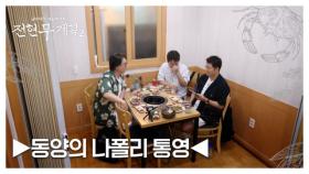 통영 먹여행 중 만난 사차원 게스트! “이거… 방송 나가도 돼요? MBN 250815 방송