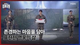 존경하는 마음을 담아 표현한 영웅의 삶 MBN 250815 방송
