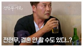 ＂만약에 O년 안에 결혼 못 하면 안 할 거야＂ 전현무... 충격적인 심정 고백 MBN 250815 방송