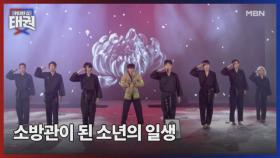 소방관이 된 소년의 일생 MBN 250815 방송