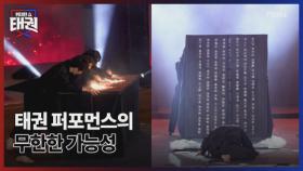 태권 퍼포먼스의 무한한 가능성 MBN 250815 방송