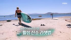 특집다큐H ＜내 몸속 산화 전쟁 활성 산소 리셋법＞ MBN 250809 방송