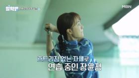 건강 관리에 열심인 장윤정♨ 골프에 집중! MBN 250821 방송