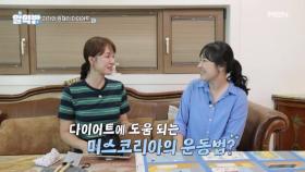 다이어트에 도움 되는 미스코리아의 운동법?! MBN 250821 방송