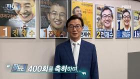장관, 원로, 의원까지…판도라 400회 축하 한마당! MBN 250818 방송
