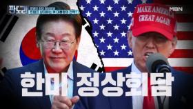 이재명 대통령 첫 한미 정상회담...결과는? MBN 250825 방송