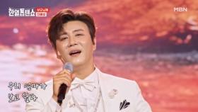 부모님을 위해 마음 담아 부를게요~♪ 진해성 ♬ 어무니 MBN 250826 방송