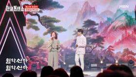 기념비적인 두 사람 무대가 시작됩니다 주현미X박서진 ♬ 월악산 MBN 250826 방송