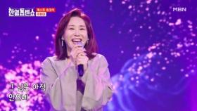 트롯 퀸 매력 속으로~ 주현미 ♬ 안오네 MBN 250826 방송