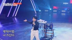 여러분의 흥은 민호가 책임질게요! 황민호 ♬ 뺑덕어멈 MBN 250826 방송