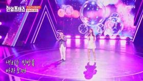 완벽 진진 자매~★ 전유진X마이진 ♬ 빗속의 여인 MBN 250826 방송