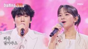 엔카 공주와 국악 왕자의 만남♡ 최수호X아즈마 아키 ♬ 홍연 MBN 250826 방송