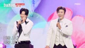 얄미운 사내~ 후보 1,2 진해성X신승태 ♬ 미운 사내 MBN 250826 방송