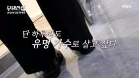 [모집티저] 단 하루라도 ‘임영웅’처럼 살고 싶다 MBN 방송