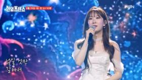 [선공개] 다시 만나는 날까지..☆ 전유진 ♬ 실비 오는 소리에 MBN 250826 방송