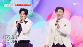 [선공개] 미운 사내들☆ 진해성X신승태 ♬ 미운 사내 MBN 250826 방송