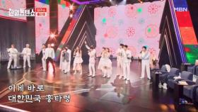 현역들의 명곡 대잔치 10월에 다시 만나요♡ 한일톱텐쇼 단체곡 ♬ 흥타령 MBN 250826 방송