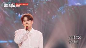 감사한 당신들에게 이 노래를 바칩니다. 박서진 ♬ 당신 MBN 250826 방송