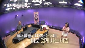 아나운서 이숙영이 젊게 사는 비결은?? 일상생활에서 틈틈이 움직여라! 틈새 운동! MBN 250825 방송