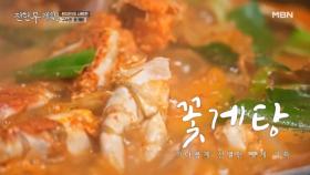 “꽃게탕에 이런 게 들어간다고?!” 국물 맛 보고 다 기절함 MBN 250829 방송
