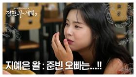 이선빈한테 일러바친 지예은?! “준빈 오빠는 너무 OO한 오빠예요” MBN 250829 방송