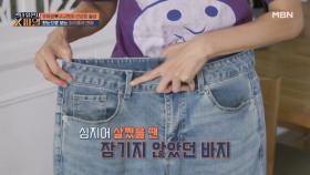 15kg 감량으로 한눈에 달라진 바지 사이즈~ 소화 관리로 허리둘레 낮추고 부기와도 안녕 MBN 250830 방송