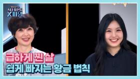 임성훈의 스타유전자X파일 97회 ＜급하게 찐 살 쉽게 빠지는 ‘황금 법칙’＞ MBN 250830 방송