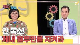 한번 더 체크타임 259회 ＜수명을 좌우하는 간 독소! 체내 알부민을 지켜라＞ 미리보기 MBN 250901 방송