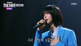 [일본 팀] 신(Shin) ♬ 인연 MBN 250902 방송