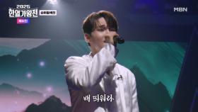 [한국 팀 1위] 박서진 ♬ 배 띄어라 MBN 250902 방송