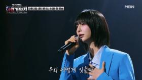 [선공개] 신(Shin) ♬ 슬픈 인연 MBN 250902 방송