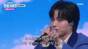 [일본 팀 1위] 타케나카 유다이 ♬ Walking with you MBN 250902 방송