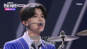 [일본 막내] 키모토 신노스케 ♬ 눈물의 리퀘스트 MBN 250902 방송