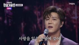 [한국 팀] 진해성 ♬ 연정 MBN 250902 방송