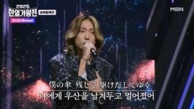 [일본 팀] 마사야(Masaya) ♬ 마지막 비 MBN 250902 방송