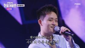 [일본 팀] 슈(SHU) ♬ 꽃다발 대신 멜로디를 MBN 250902 방송