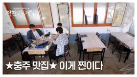 충주가 이 정도였어? 이석훈도 놀란 충주만의 찐맛집 리스트 MBN 250905 방송