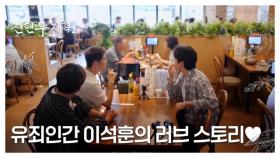 벌써 아들이 초등학교 1학년?! ★이석훈의 풀 연애 스토리 공개★ MBN 250905 방송