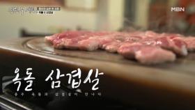 30년간 옥돌 판만 고집한 전설의 삼겹살… “이런 삼겹살은 처음＂ MBN 250905 방송