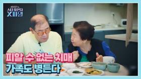 임성훈의 스타유전자X파일 98회 ＜누구도 피할 수 없는 치매 가족도 병든다＞ MBN 250906 방송