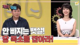 한번 더 체크타임 260회 ＜나이 들수록 안 빠지는 뱃살! 당 독소를 잡아라!＞ 미리보기 MBN 250908 방송