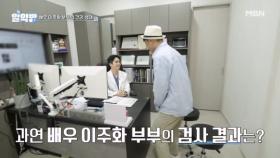 앞으로 매순간 더 행복할 이주화♡배우근 부부, 과연 건강 검사 결과는?? MBN 250904 방송
