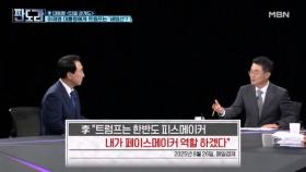 이재명 대통령에게 트럼프 대통령이란? MBN 250901 방송