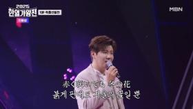 [한국 팀] 진해성 ♬ 사장카노 야도(동백 여관) MBN 250909 방송