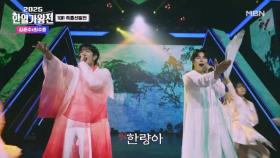 [한국 팀] 김준수X최수호 ♬ 한량가 MBN 250909 방송