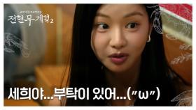 [46회 선공개] 현무의 고백...? ＂세희에게 공식적으로 부탁하고 싶은 게 있어＂ MBN 250912 방송