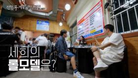 엉뚱발랄 배우 이세희의 롤모델은? ＂OOO 선배님이요＂ MBN 250912 방송