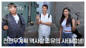 [46회 선공개] 전현무계획 역사상 초유의 사태 발생?! MBN 250912 방송