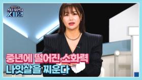 임성훈의 스타유전자X파일 99회 ＜중년에 떨어진 소화력 나잇살을 찌운다＞ MBN 250913 방송